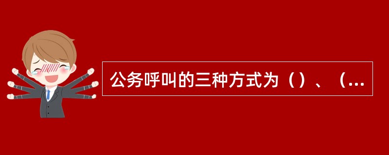 公务呼叫的三种方式为（）、（）、（）。