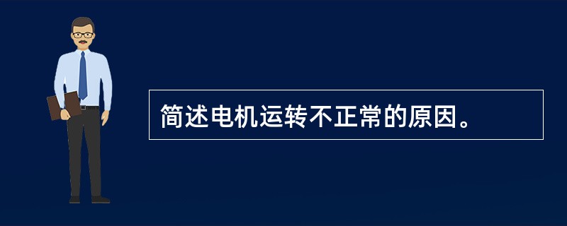 简述电机运转不正常的原因。