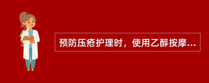 预防压疮护理时，使用乙醇按摩局部皮肤的作用是：（）。