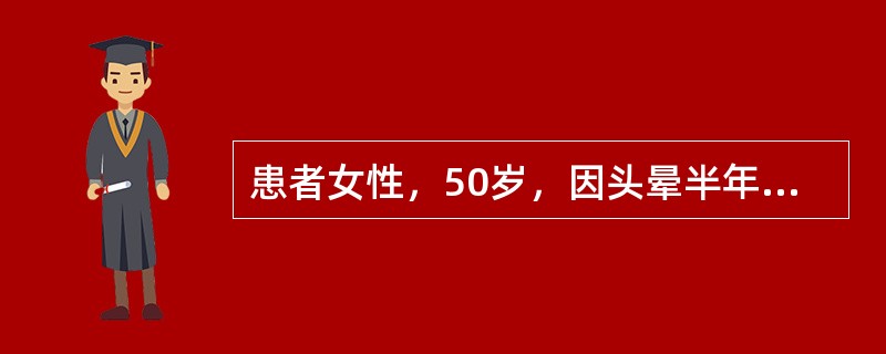 患者女性，50岁，因头晕半年来院检查，影像检查如图所示：该患者最有可能的诊断是（