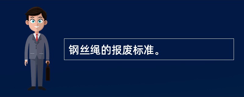 钢丝绳的报废标准。