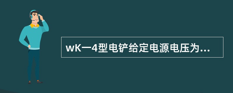 wK一4型电铲给定电源电压为直流（）伏。