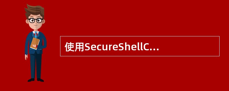 使用SecureShellClient查看控制平面的进程状态的命令是（）