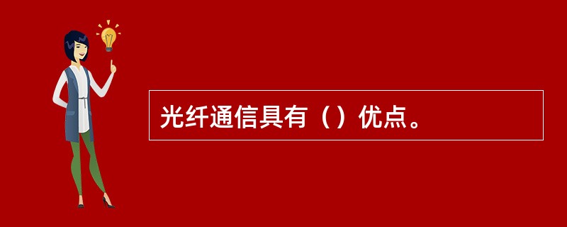 光纤通信具有（）优点。