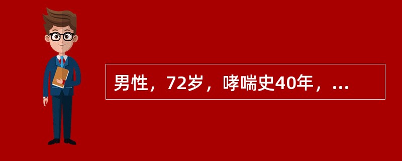 男性，72岁，哮喘史40年，近5年来发生双下肢水肿，1周来哮喘加重，咳黄痰，1天