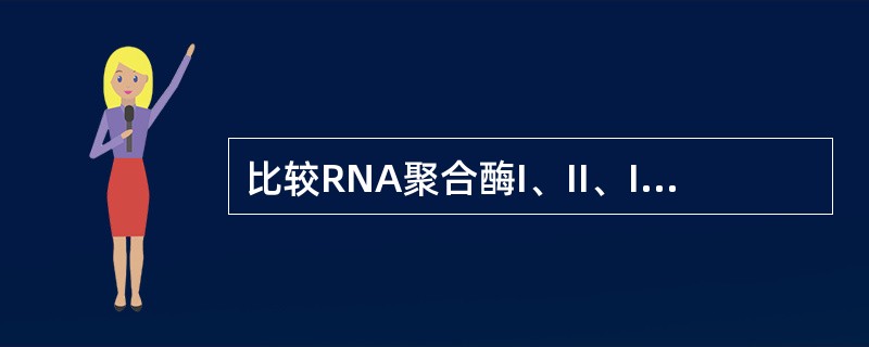 比较RNA聚合酶I、II、III催化的转录终止过程和转录产物3′端的形成。