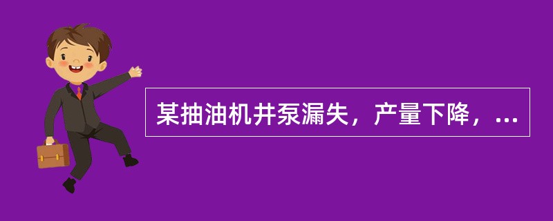 某抽油机井泵漏失，产量下降，该井的沉没度（）。