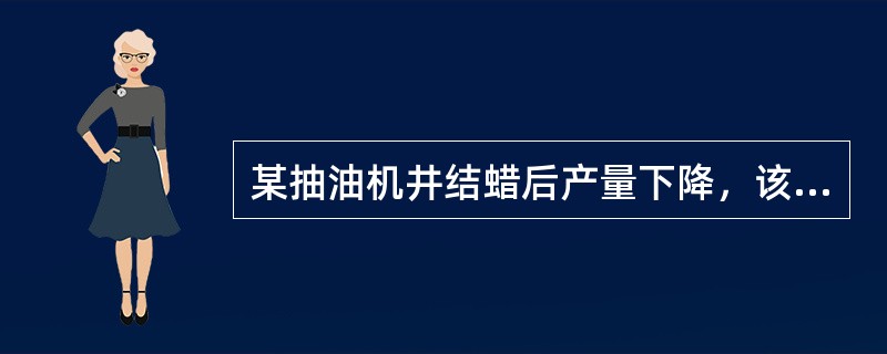 某抽油机井结蜡后产量下降，该井的沉没度（）。