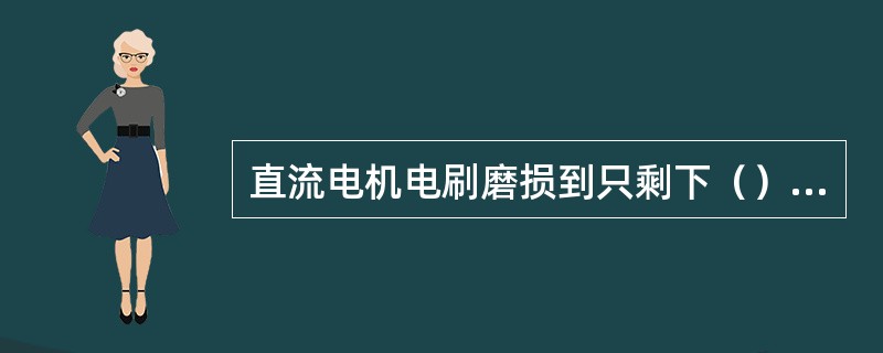 直流电机电刷磨损到只剩下（）毫米时，必须更换。