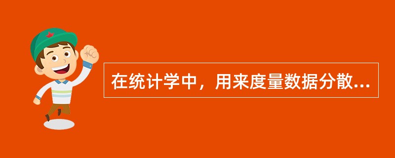 在统计学中，用来度量数据分散程度的参数有（）