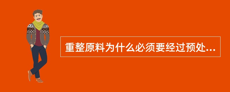 重整原料为什么必须要经过预处理？