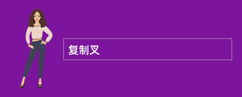 复制叉