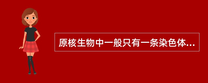 原核生物中一般只有一条染色体且大都带有单拷贝基因，只有很少数基因是以多拷贝形式存
