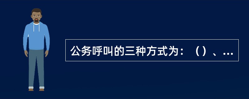 公务呼叫的三种方式为：（）、（）和（）。