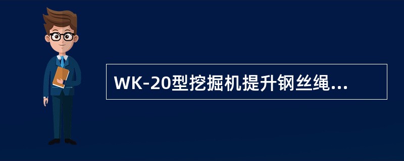 WK-20型挖掘机提升钢丝绳采用（）双钢丝绳缠绕方式。