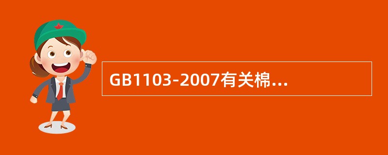 GB1103-2007有关棉花质量要求中规定的质量指标有品级、长度、马克隆值、回