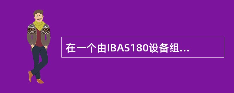 在一个由IBAS180设备组成的环网中，通过05槽位的155M光盘，组建了一个低