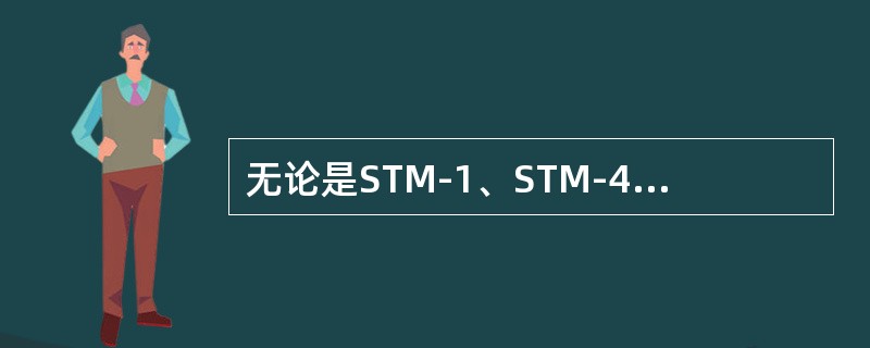 无论是STM-1、STM-4还是STM-16，其帧频都是8000帧/秒。