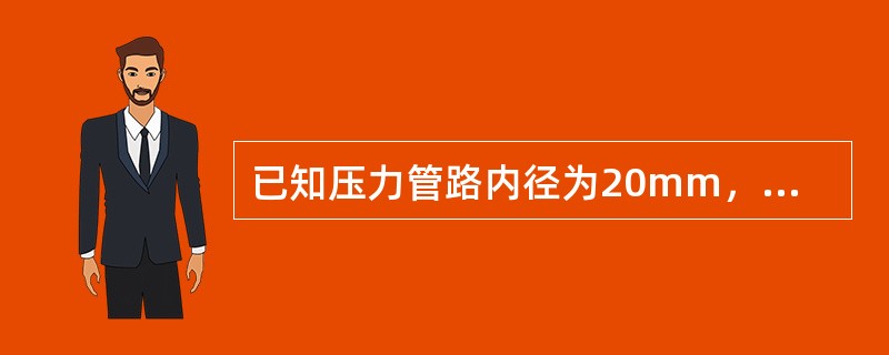 已知压力管路内径为20mm，其压力油流量V＝18L/m，试计算其每分钟油量为多少