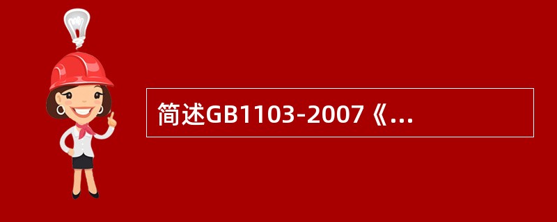 简述GB1103-2007《棉花细绒棉》对长度指标作出修订的内容。