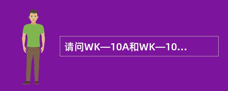 请问WK―10A和WK―10B主变压器组成有何不同？