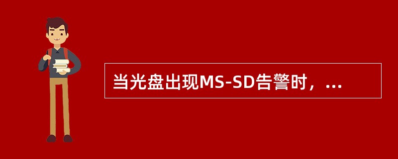 当光盘出现MS-SD告警时，下列哪个原因不是引起此告警的原因（）？