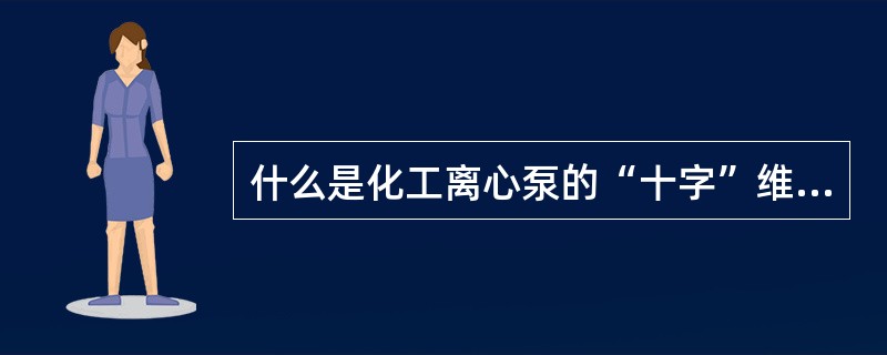 什么是化工离心泵的“十字”维护保养作业法？