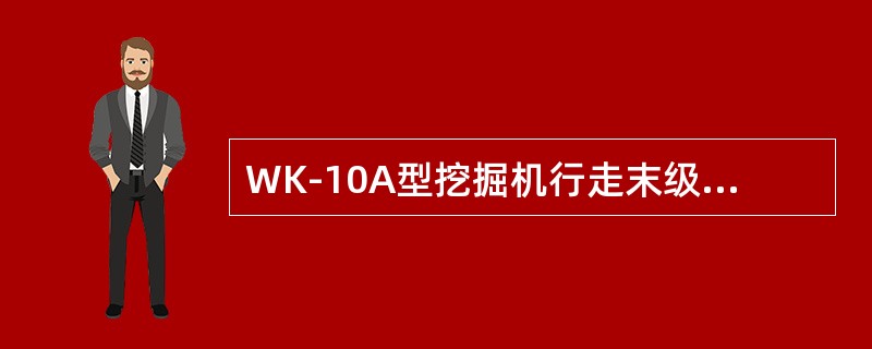 WK-10A型挖掘机行走末级减速箱内采用（）润滑方式。