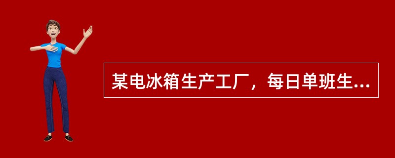 某电冰箱生产工厂，每日单班生产，每班生产量是1000台，可用时间为12小时。工厂