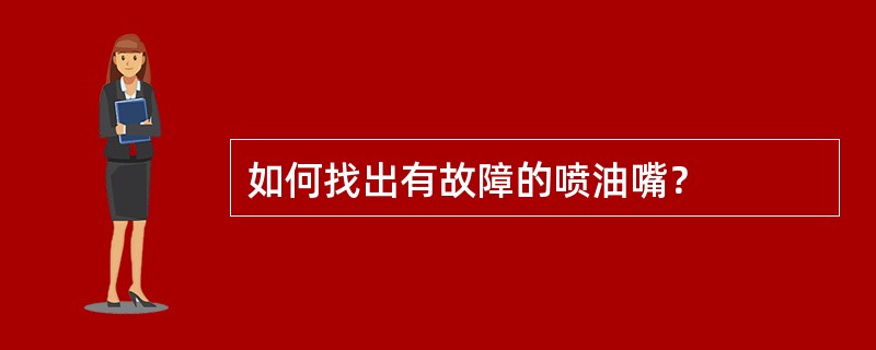 如何找出有故障的喷油嘴？