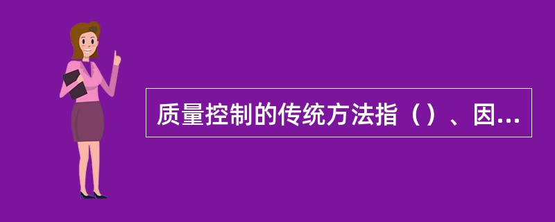 质量控制的传统方法指（）、因果图、散布图和管理图等7种工具。