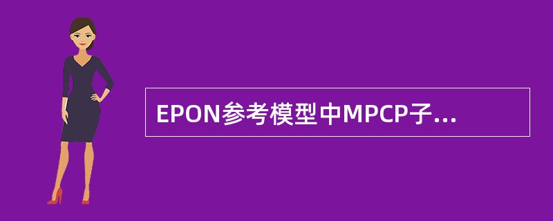 EPON参考模型中MPCP子层对应OSI参考模型中（）层。