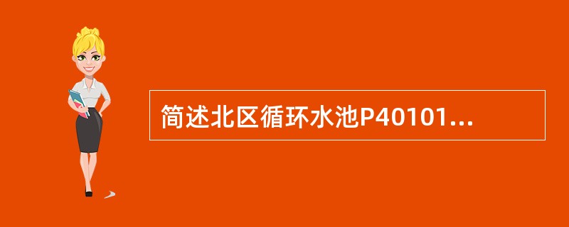 简述北区循环水池P40101、P40102启动及停止步骤。