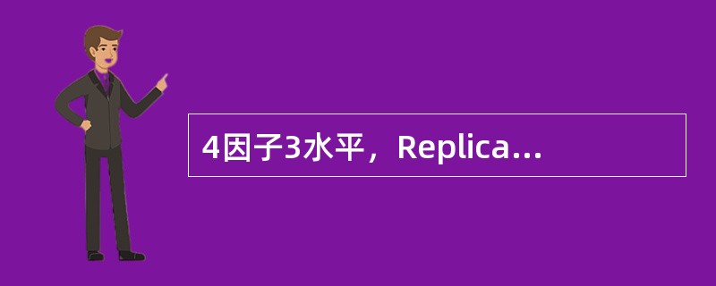 4因子3水平，Replicates=2的全因子实验需要多少次试验：（）次