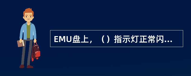 EMU盘上，（）指示灯正常闪亮表示F口接收网管数据正常。