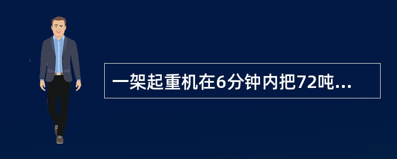 一架起重机在6分钟内把72吨重的物体举高25米，它的功率是多少马力？