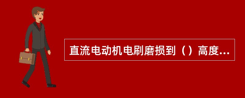 直流电动机电刷磨损到（）高度时，应及时更换新电刷。