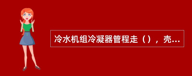 冷水机组冷凝器管程走（），壳程走（）。