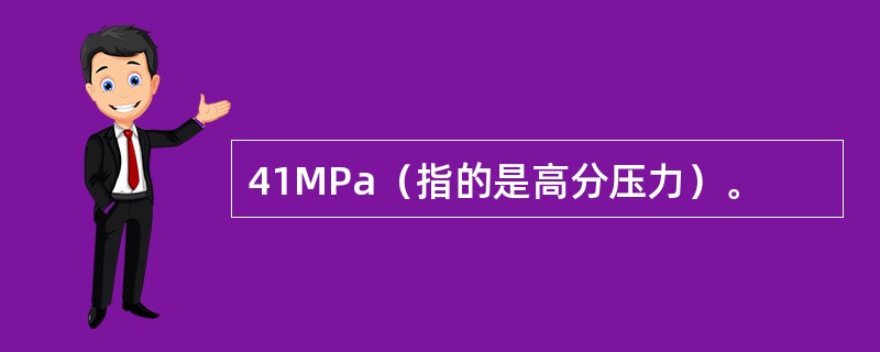 41MPa（指的是高分压力）。