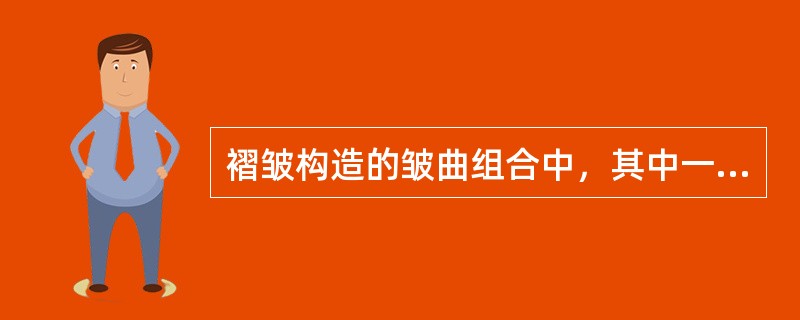 褶皱构造的皱曲组合中，其中一个（）的皱曲单位称为向斜。