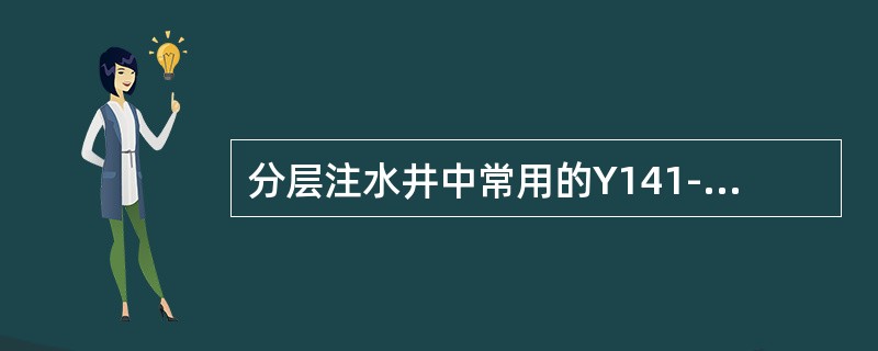 分层注水井中常用的Y141-114型封隔器为扩张式封隔器。