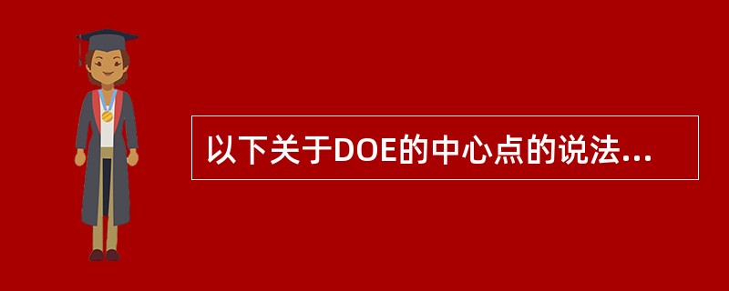 以下关于DOE的中心点的说法正确的是（）