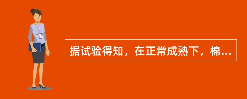 据试验得知，在正常成熟下，棉纤维愈细，拉伸断裂伸长率愈大，（）。