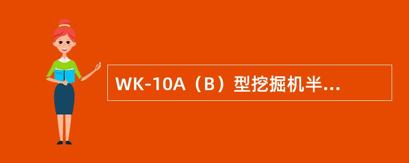 WK-10A（B）型挖掘机半控桥电源电压为（）伏。