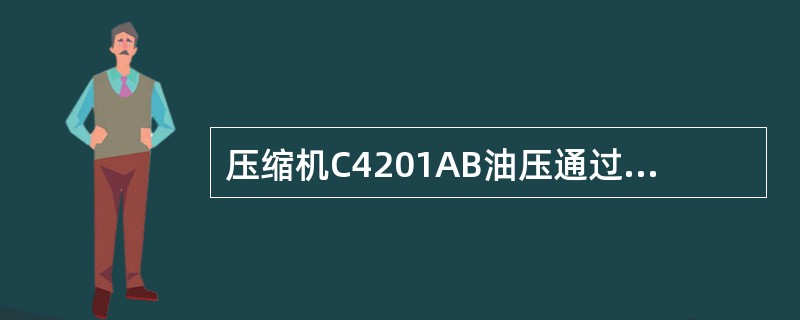 压缩机C4201AB油压通过（）旋转调节螺钉提高油压，（）旋转减小油压