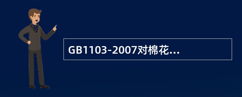 GB1103-2007对棉花检验证书作出了（）的规定。