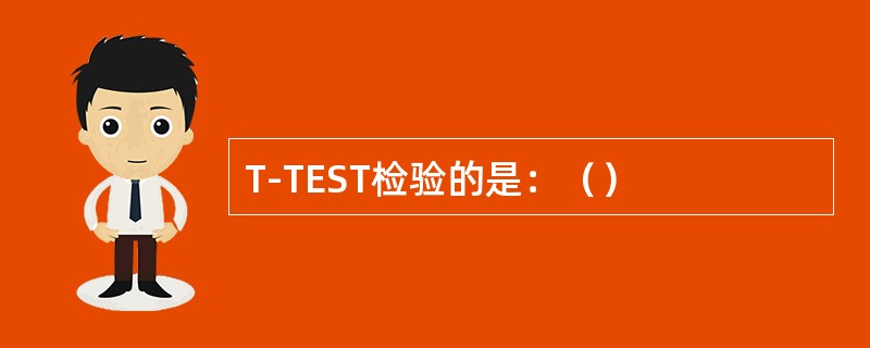 T-TEST检验的是：（）