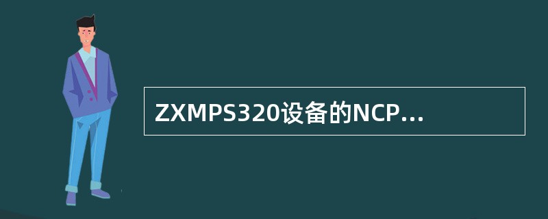 ZXMPS320设备的NCP板处于配置状态是，默认的IP是（）。