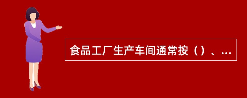 食品工厂生产车间通常按（）、动力辅助车间等排布。