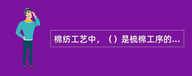 棉纺工艺中，（）是梳棉工序的主要任务之一。